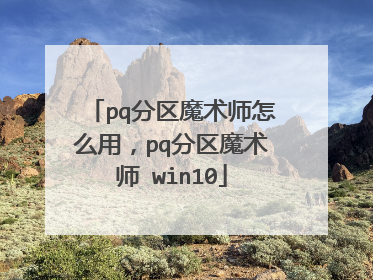 pq分区魔术师怎么用,pq分区魔术师 win10