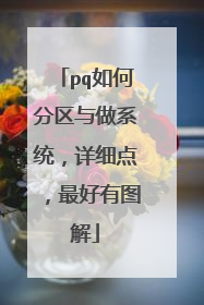 pq如何分区与做系统,详细点,最好有图解