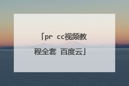 pr cc视频教程全套 百度云