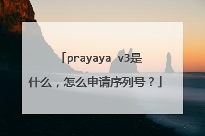 prayaya v3是什么,怎么申请序列号?