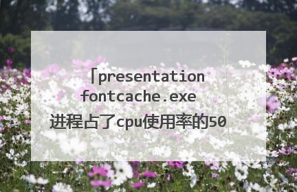 presentationfontcache.exe进程占了cpu使用率的50%是怎么回事?如何解决