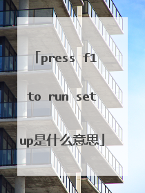 press f1 to run setup是什么意思