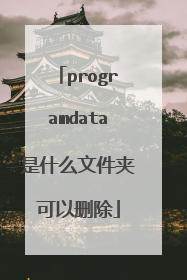 programdata是什么文件夹可以删除