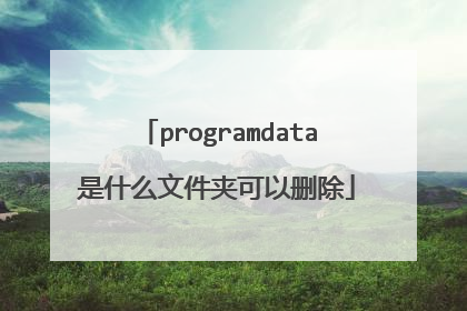 programdata是什么文件夹可以删除