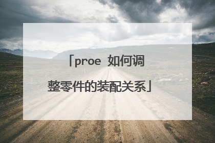 proe 如何调整零件的装配关系