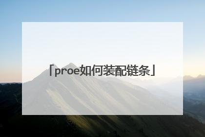 proe如何装配链条