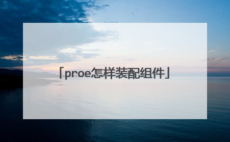 proe怎样装配组件