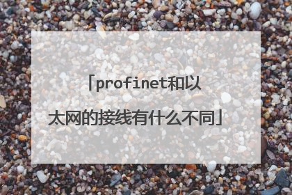 profinet和以太网的接线有什么不同