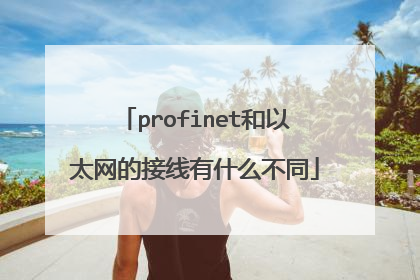 profinet和以太网的接线有什么不同