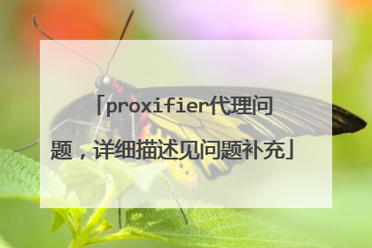 proxifier代理问题,详细描述见问题补充