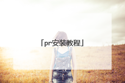 pr安装教程