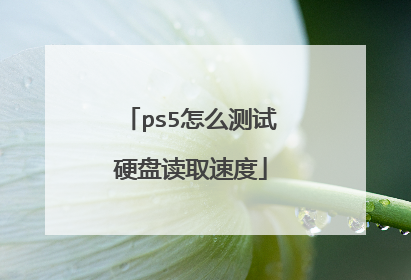 ps5怎么测试硬盘读取速度