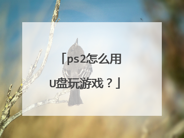 ps2怎么用U盘玩游戏?