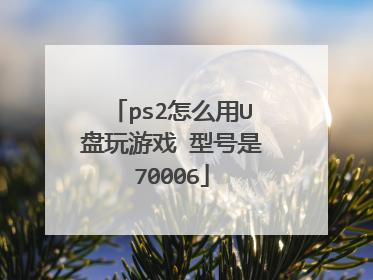 ps2怎么用U盘玩游戏 型号是70006