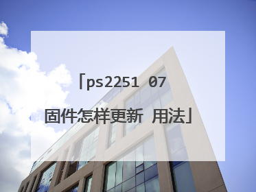 ps2251 07 固件怎样更新 用法