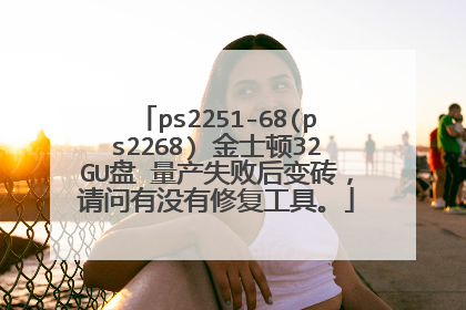 ps2251-68(ps2268) 金士顿32GU盘 量产失败后变砖,请问有没有修复工具。