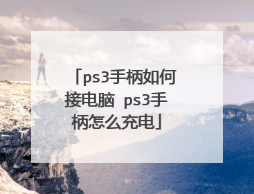 ps3手柄如何接电脑 ps3手柄怎么充电