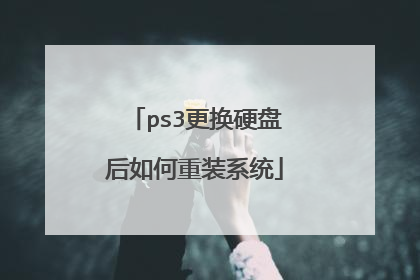ps3更换硬盘后如何重装系统