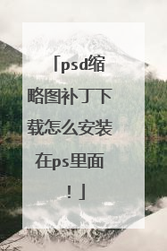 psd缩略图补丁下载怎么安装在ps里面!