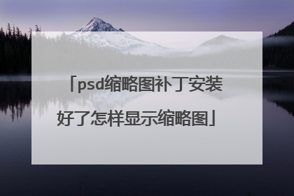 psd缩略图补丁安装好了怎样显示缩略图