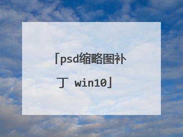 psd缩略图补丁 win10