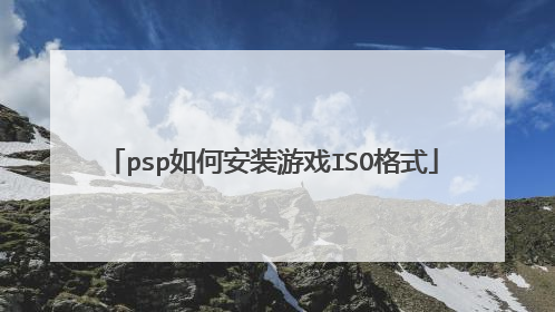 psp如何安装游戏ISO格式