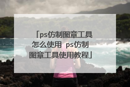 ps仿制图章工具怎么使用 ps仿制图章工具使用教程