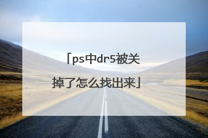 ps中dr5被关掉了怎么找出来