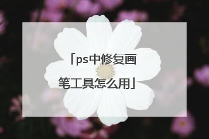 ps中修复画笔工具怎么用