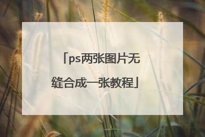 ps两张图片无缝合成一张教程