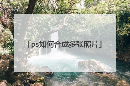 ps如何合成多张照片