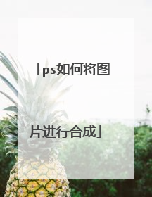 ps如何将图片进行合成