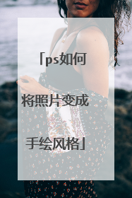 ps如何将照片变成手绘风格