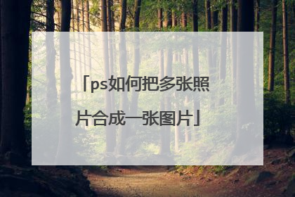 ps如何把多张照片合成一张图片