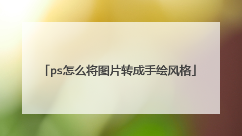 ps怎么将图片转成手绘风格
