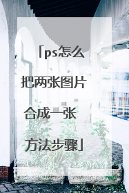 ps怎么把两张图片合成一张 方法步骤