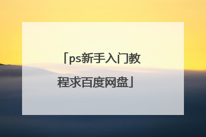 ps新手入门教程求百度网盘