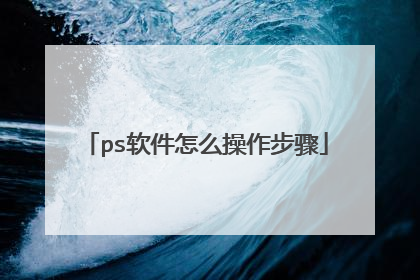ps软件怎么操作步骤