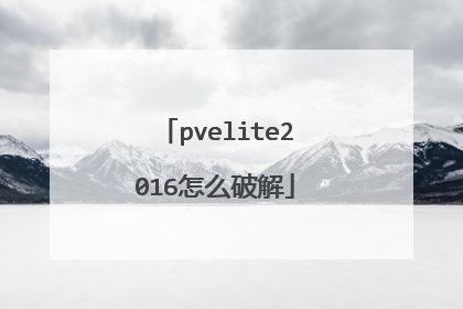 pvelite2016怎么破解