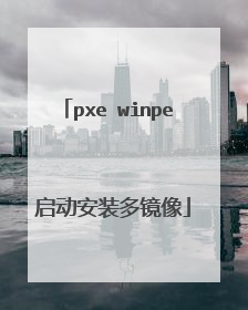 pxe winpe 启动安装多镜像