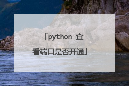 python 查看端口是否开通