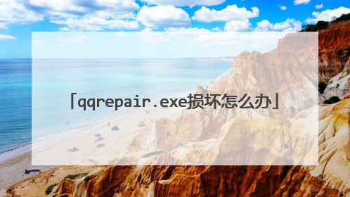 qqrepair.exe损坏怎么办