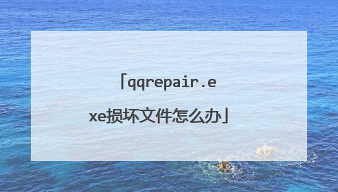 qqrepair.exe损坏文件怎么办
