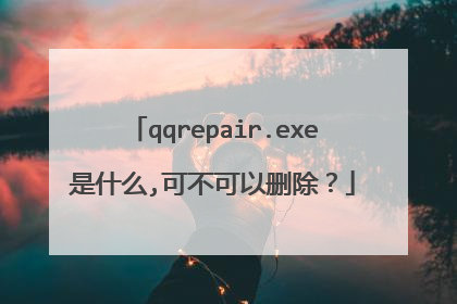 qqrepair.exe是什么,可不可以删除?