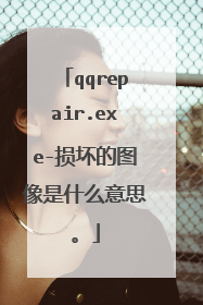 qqrepair.exe-损坏的图像是什么意思。