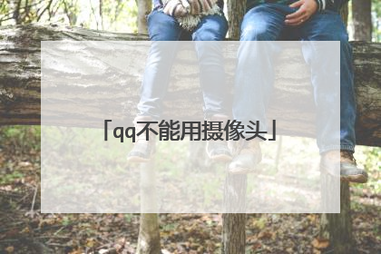 qq不能用摄像头