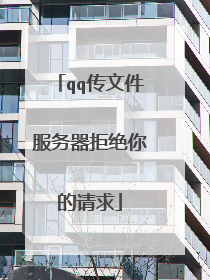 qq传文件服务器拒绝你的请求