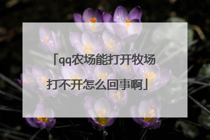 qq农场能打开牧场打不开怎么回事啊