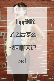 qq删除了之后怎么找回聊天记录