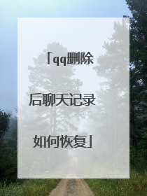 qq删除后聊天记录如何恢复